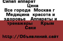 Сипап аппарат weinmann somnovent auto-s › Цена ­ 85 000 - Все города, Москва г. Медицина, красота и здоровье » Аппараты и тренажеры   . Крым,Саки